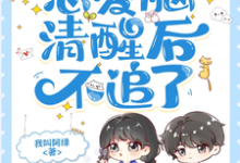 顾以糖夏知和小说叫什么(校草又怎样,恋爱脑清醒后不追了完整版免费阅读)-闪电文学