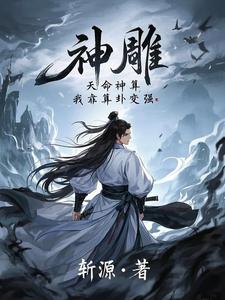 求神雕：天命神算，我靠算卦变强小说的全文免费阅读链接