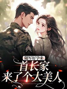 温锦言陆霆钧小说随军好孕来：首长家来了个大美人章节免费阅读