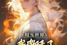 刘尘乡小说在线章节免费阅读(用炁世界,我激活了匡扶汉室系统?无弹窗无删减)-闪电文学