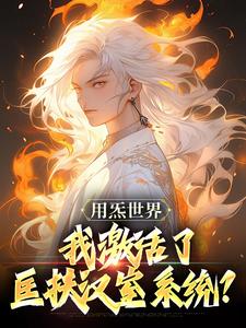 刘尘乡小说在线章节免费阅读（用炁世界，我激活了匡扶汉室系统？无弹窗无删减）