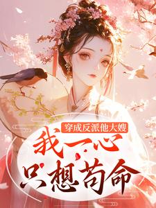 小说《穿成反派他大嫂，我一心只想苟命》完整版在线章节免费阅读