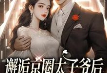 寻找能够免费阅读邂逅京圈太子爷后,她成豪门宠妻小说的平台-闪电文学