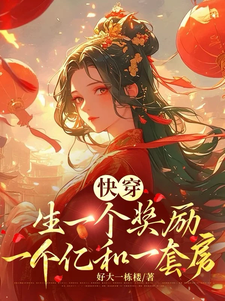 求快穿，生一个奖励一个亿和一套房小说免费资源