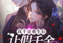 求真千金重生后,让假千金彻底破防小说的全文免费阅读链接-闪电文学