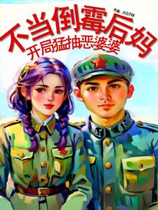 周遥遥小说《不当倒霉后妈，开局猛抽恶婆婆！》在线阅读