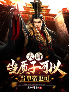 已完结小说《大唐：当质子可以，当皇帝也可以》最新章节
