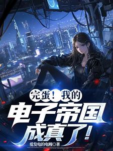 林北小说完蛋！我的电子帝国成真了！章节免费阅读