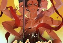 《一人:融合哪吒,老天师惊麻了》小说汤原章节章节免费在线阅读-闪电文学
