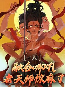 《一人：融合哪吒，老天师惊麻了》小说汤原章节章节免费在线阅读