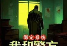寻找绑定系统：我和警方玩猫抓老鼠小说的最新更新章节-闪电文学