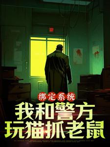 寻找绑定系统：我和警方玩猫抓老鼠小说的最新更新章节
