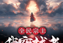 已完结小说《全民宗主:我穿越者有外挂怎么了》在线章节阅读-闪电文学