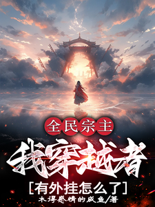 已完结小说《全民宗主：我穿越者有外挂怎么了》在线章节阅读