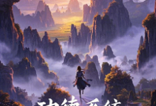 《功德系统带她穿越小世界》小说大结局免费试读 沐盼晴小说-闪电文学