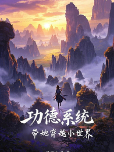 《功德系统带她穿越小世界》小说大结局免费试读 沐盼晴小说