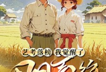 《艺考落榜，我觉醒了田园系统》全集免费在线阅读（林北）-闪电文学