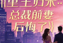 魏国臣小说重生归来:总裁前妻后悔了完整版阅读-闪电文学