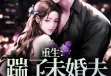 已完结小说《重生:踹了未婚夫,改嫁总统》在线章节阅读-闪电文学