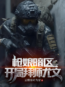 求枪娘暗区：开局拜师尤文小说的全文免费阅读链接