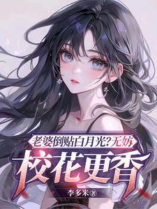 《老婆倒贴白月光？无妨，校花更香》小说章节列表免费试读，陈立飞小说在线阅读