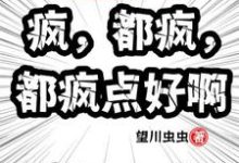 小说《万界快递:疯,都疯,都疯点好啊》章节免费阅读-闪电文学