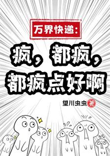 小说《万界快递：疯，都疯，都疯点好啊》章节免费阅读