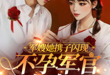 军嫂她携子闪现,不孕军官有崽了小说的无弹窗阅读体验,寻找免费阅读网站-闪电文学