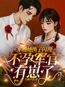 军嫂她携子闪现，不孕军官有崽了小说的无弹窗阅读体验，寻找免费阅读网站