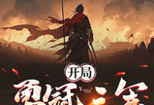 开局勇冠三军,我入北凉成人屠小说的所有章节都能在哪里免费读到?-闪电文学