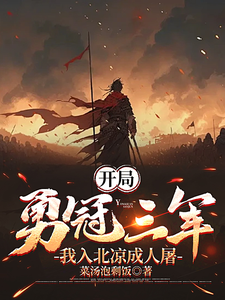 开局勇冠三军，我入北凉成人屠小说的所有章节都能在哪里免费读到？
