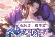 《嫁残废,被流放,神医娇妻救忠良》小说大结局免费试读 沈昭昭战南星小说-闪电文学