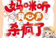 《被换命格后,妈咪听我心声杀疯了》小说章节列表免费试读,小熹宝刘其越小说在线阅读-闪电文学