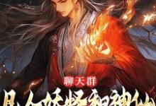 小说完整版《聊天群:凡人妖怪和神仙也能聊八卦》免费阅读-闪电文学