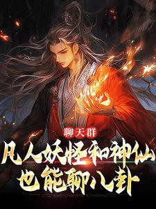 小说完整版《聊天群：凡人妖怪和神仙也能聊八卦》免费阅读