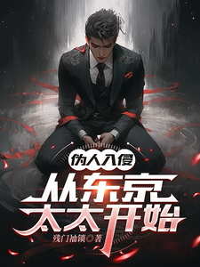 伪人入侵，从东京太太开始小说的所有章节都能在哪里免费读到？