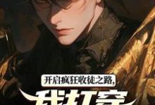 开启疯狂收徒之路,我打穿高武世界小说全文阅读需要付费吗?寻找免费资源-闪电文学