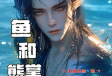 余宝儿熊川完整版《兽世寻夫:鱼和熊掌我要兼得》小说免费阅读-闪电文学