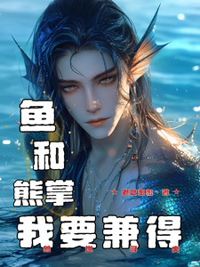 余宝儿熊川完整版《兽世寻夫：鱼和熊掌我要兼得》小说免费阅读