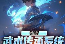 阎缺小说在线章节免费阅读(觉醒武术传承系统,我无敌于世无弹窗无删减)-闪电文学