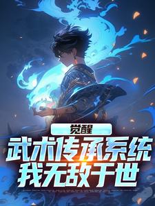 阎缺小说在线章节免费阅读（觉醒武术传承系统，我无敌于世无弹窗无删减）