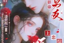 重生后和影帝前男友上恋综吃瓜小说的无弹窗阅读体验,寻找免费阅读网站-闪电文学