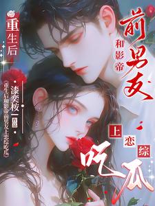 重生后和影帝前男友上恋综吃瓜小说的无弹窗阅读体验，寻找免费阅读网站
