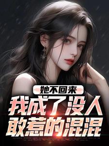 她不回来，我成了没人敢惹的混混叶轻池裴小说完结版章节在线阅读