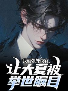 《我最强外交官，让大夏被举世瞩目》小说章节列表免费试读，苏尘小说在线阅读