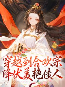 穿越到合欢宗，降伏美艳佳人曹阳小说大结局免费试读