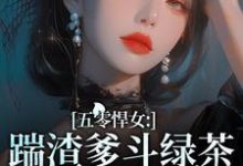 五零悍女：踹渣爹斗绿茶养全家完整版小说，五零悍女：踹渣爹斗绿茶养全家免费阅读-闪电文学