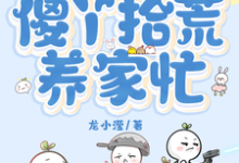 寻找能够免费阅读废土世界,傻丫拾荒养家忙小说的平台-闪电文学