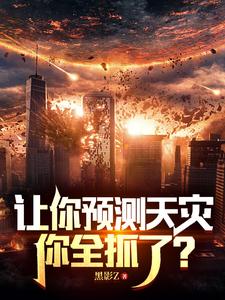 寻找能够免费阅读让你预测天灾，你全抓了？小说的平台