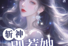 斩神:别惹她,她难杀昭昭,斩神:别惹她,她难杀章节在线阅读-闪电文学